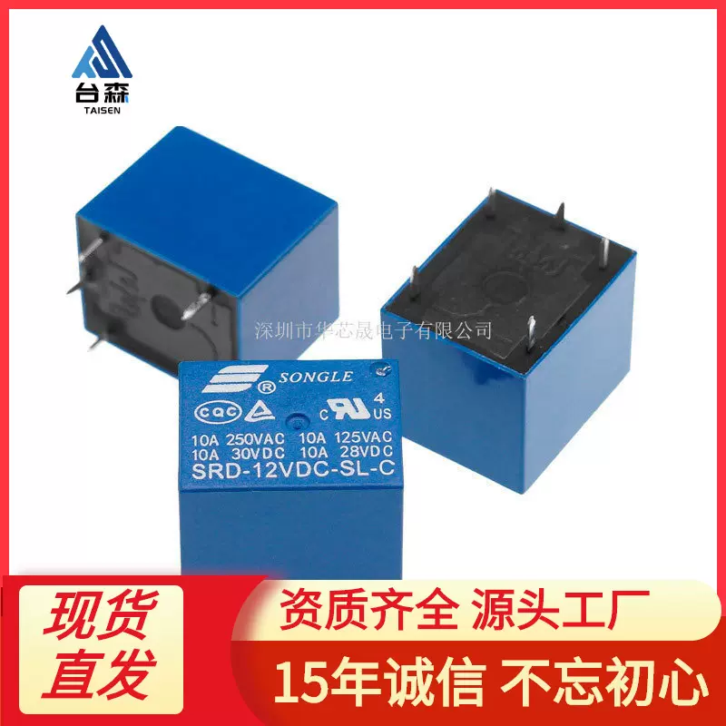 国产继电器 SRD-03V05V 06 09V12V 24VDC-SL-A/SL-C 10A 4/5脚T73