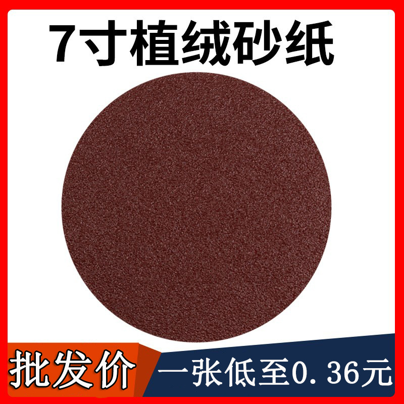 7寸180MM自粘圆形砂纸背绒植绒砂纸片干磨砂碟圆盘打磨抛光沙纸