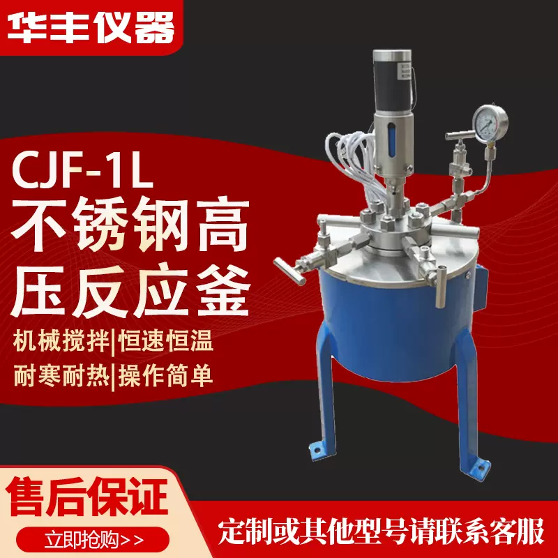 华丰仪器CJF-1L不锈钢高压反应釜实验室加热搅拌高压反应釜现货