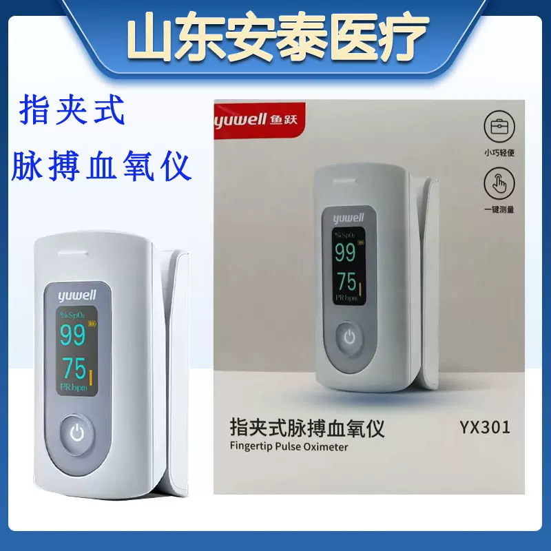 鱼跃指夹式血氧仪YX301血氧饱和度仪脉搏监测仪便携式鱼跃血氧仪