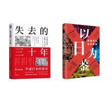 失去的三十年 平成日本经济史+以日为鉴 (日)野口悠纪雄 经