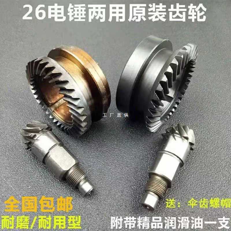 ✅配26电锤双用伞齿东城两用齿轮双用缸套齿轮冲击钻通用配件35内