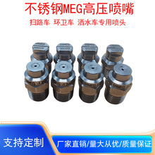 不锈钢高压扇形清洗喷嘴MEG5003福龙马中联扫路车环卫车清扫喷嘴