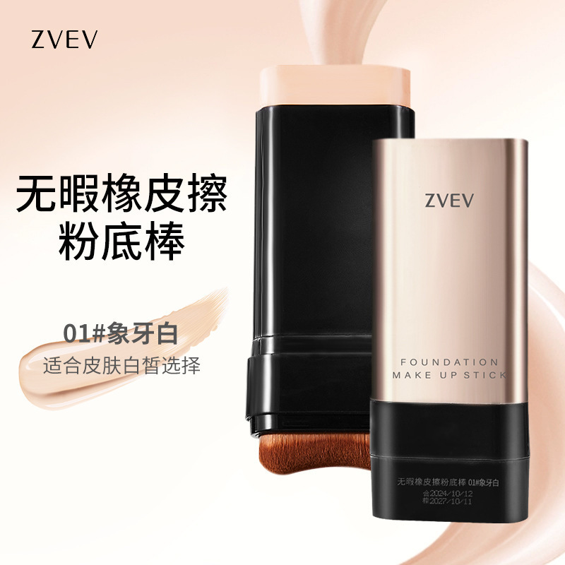 ZVEVは消しゴムのファンデーションの棒を拭く暇がなくて、薄くて潤いがあります。|undefined