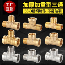 4分全铜/不锈钢三通接头管古活接铜三通内外丝水管管道配件弯头三
