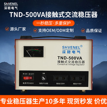直销单相220V接触式高精度全自动交流SVC/TND-500VA/0.5KVA稳压器