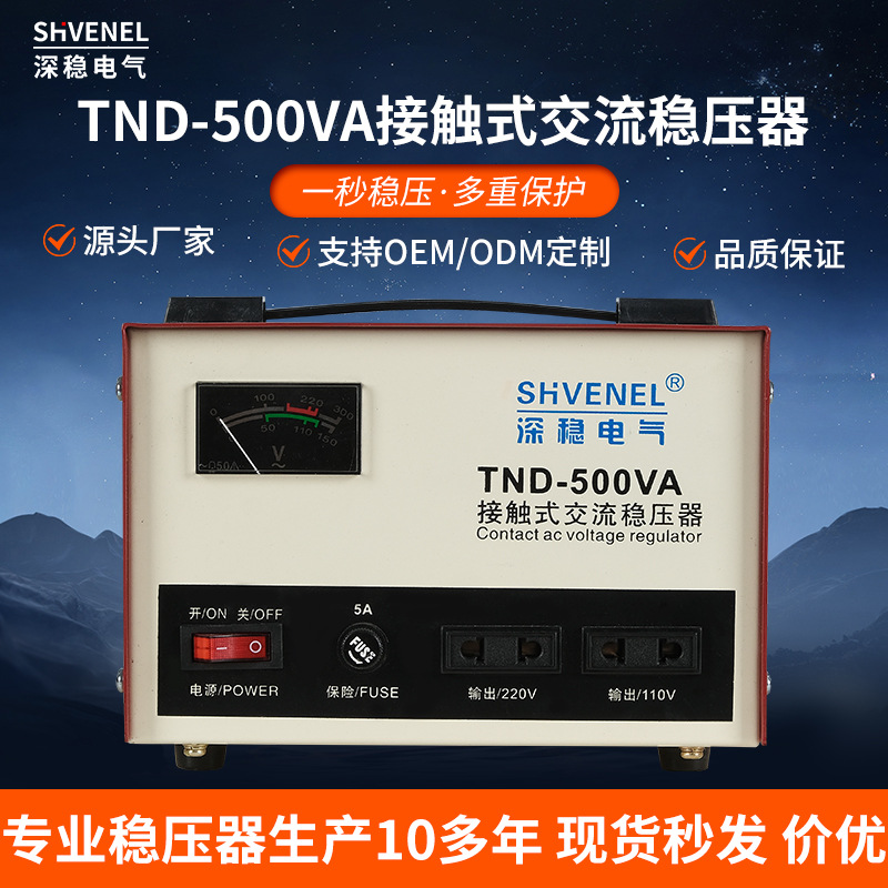 直销单相220V接触式高精度全自动交流SVC/TND-500VA/0.5KVA稳压器