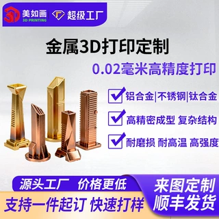 金属3D打印定制 0.02mm高精度 铝合金不锈钢钛合金多材料来图打样