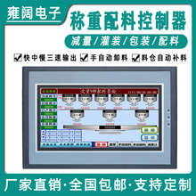 单秤称重配料仪表 触屏加减定量给料包装灌装称重控制显示器