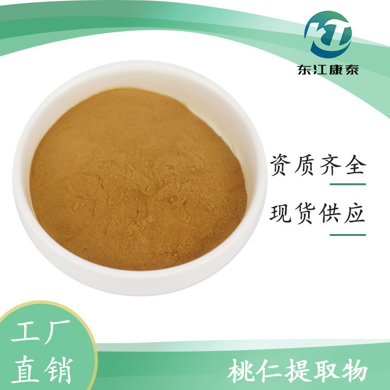 桃仁提取物10:1 桃仁提取 水溶性桃仁粉 现货 量大优惠 免费拿样