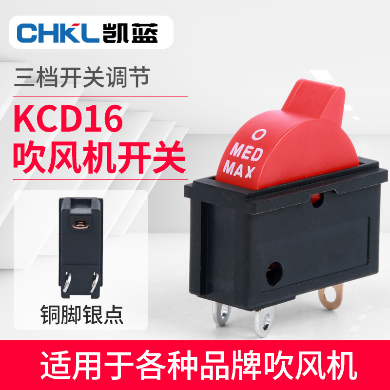 发廊大功率吹风机开关三挡铜脚电吹风开关银触点绝缘阻燃电源开关