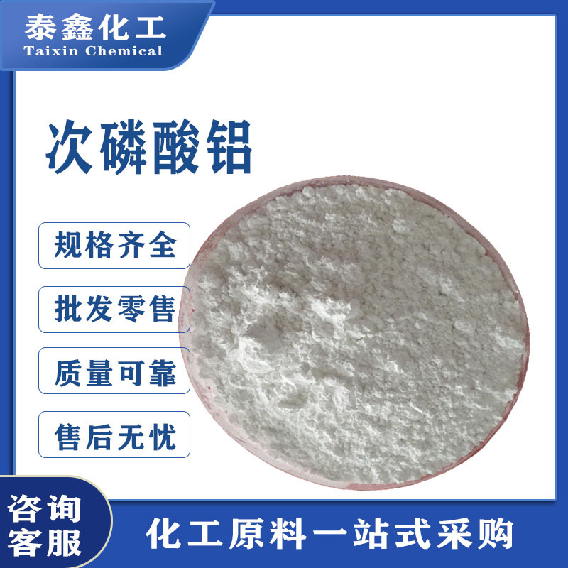 无机磷系阻燃剂 次磷酸铝 工业级合成材料用次磷酸铝