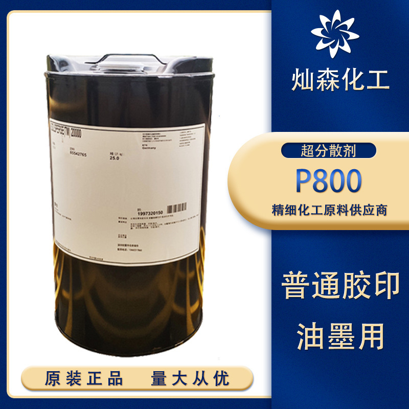 美国路博润Solsperse超分散剂P800 普通胶印油墨 改善流变性能