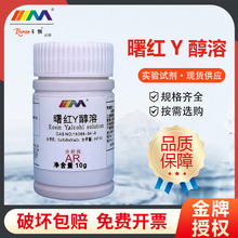 卡朗试剂 曙红Y醇溶 伊红 溶剂红 分析纯AR10g天津大茂化学试剂