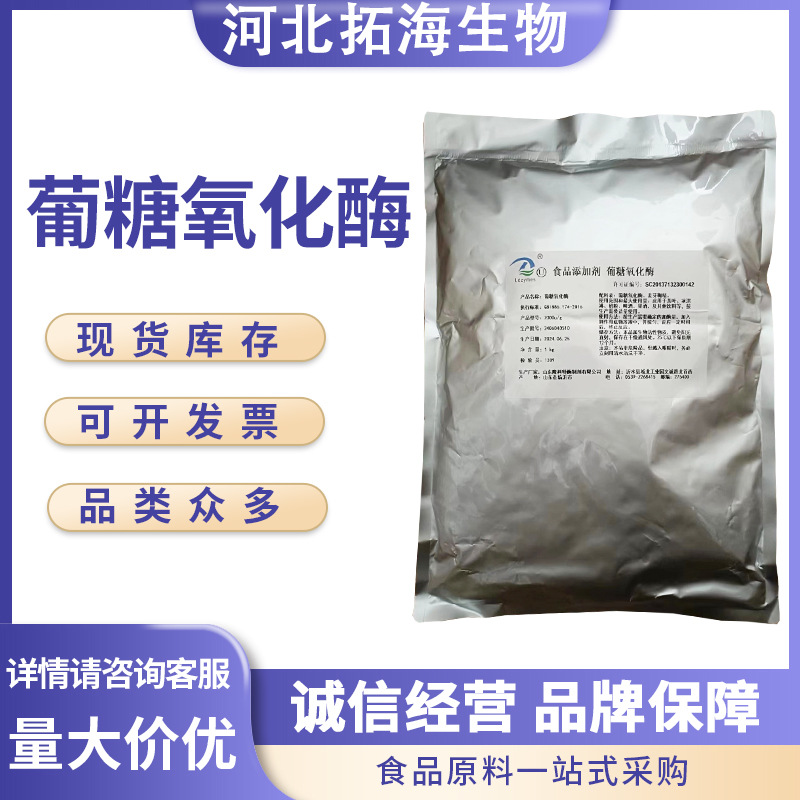 食品级高活力葡糖氧化酶酶制剂 葡萄糖氧化酶 食品添加剂多种规格