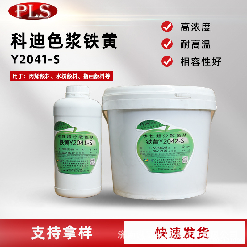 厂家供应科迪铁黄色浆2041S乳胶漆真石漆水性工业漆防火防水涂料