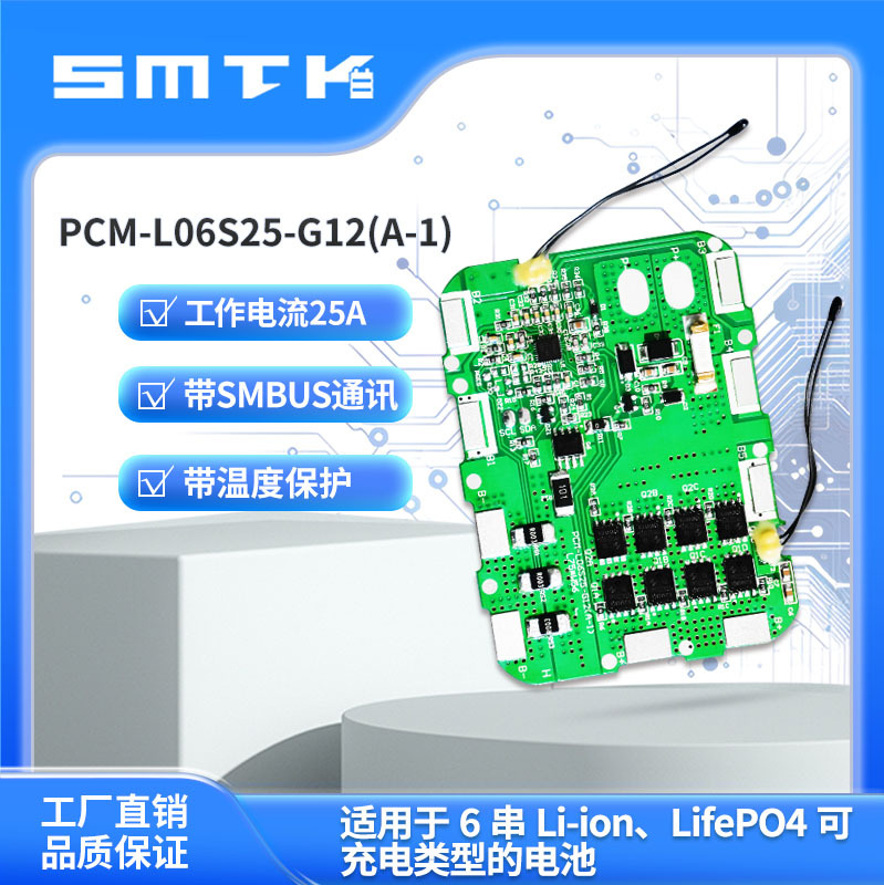 思玛泰克6串25A无人机保护板SMBUS通讯保护板BMS计量保护板G12