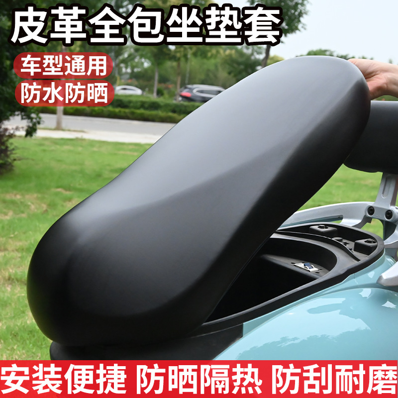 四季通用电动车坐垫套大弹力防刮防晒座椅套皮革全包座位套保护套