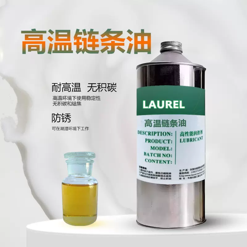 朗润耐高温链条油纺织热定型机300度高温少积碳低蒸发合成润滑油
