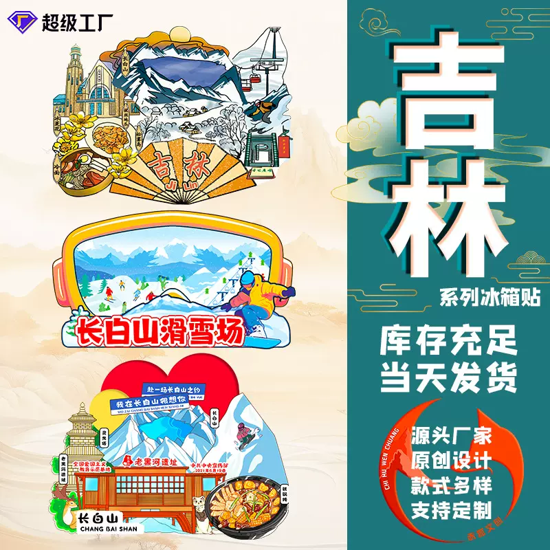 吉林冰箱贴长白山北大湖城市国潮木质磁吸贴文创工艺品国潮文创