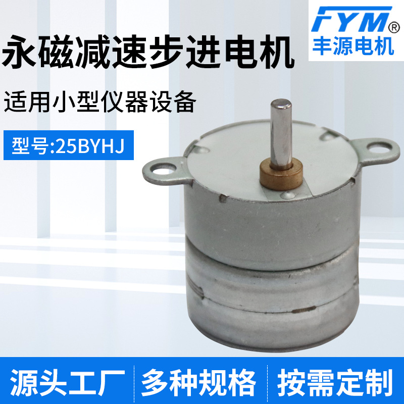 25BYHJ永磁步进减速步进电机 空调舞台灯光摄像机永磁同步电动机
