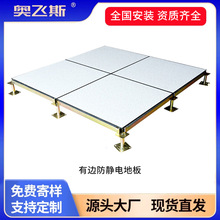 机房实验室防静电地板600600有边防静电地板陶瓷面架空活动地板