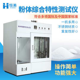 粉体综合特性测试仪智能粉体振实密度测定粉体物理特性综合检测仪