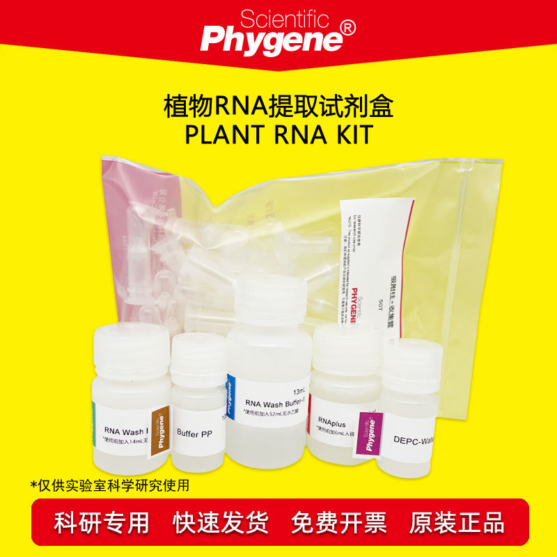 植物RNA提取试剂盒 Plant RNA Kit 50T/100T [PH0233 PHYGENE]