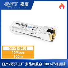 10Mbps SFP RJ45光模块传输距离100m电口模块品牌兼容厂家直销