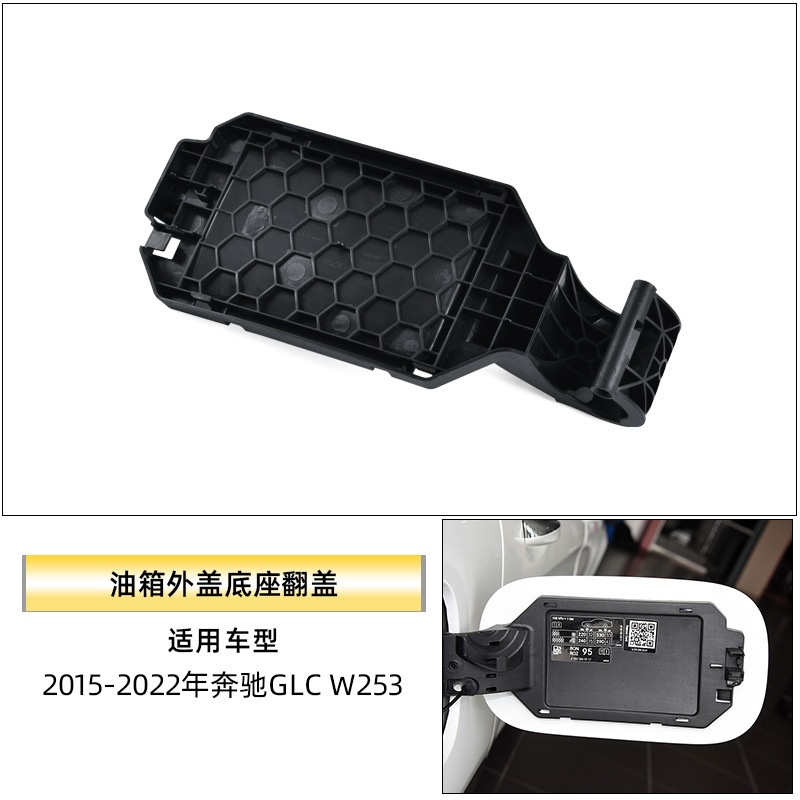 Suitable for Mercedes-Benz Glc Fuel Tank Flip Cover Base Glc260L 300L W253 Fuel Filler Neck Recessed Base Outer Cover