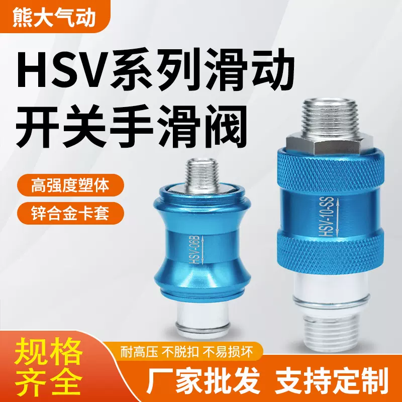 气动手滑阀HSV-08滑动气源开关附件过滤器06/10/15元件气泵气路