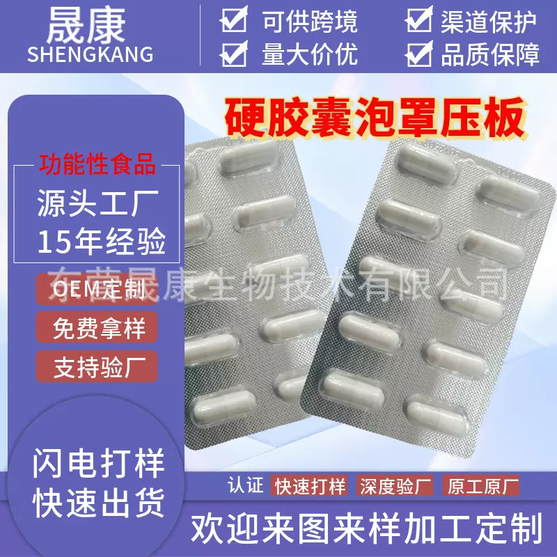 工厂定制加工硬胶囊泡罩压板10粒铝箔可开模具OEM贴牌可供跨境