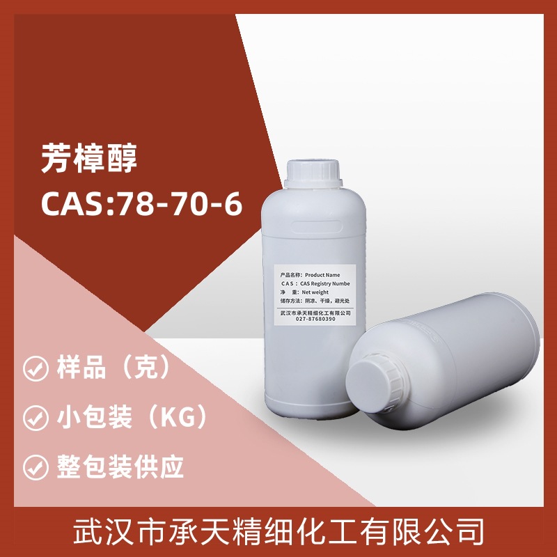 芳樟醇 78-70-6 沉香油醇/伽罗木醇/沉香醇/里哪醇厂货直销价优