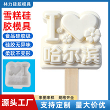 �S��ֱ�Nȫ���ط��������I�ؑcѩ����zģ��ʳƷ����ͯDIY�����