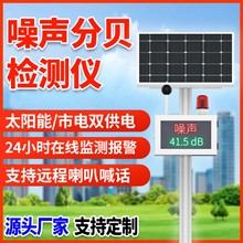 奕帆广场太阳能噪声检测仪噪音分贝声级计测量公园工地噪音检测仪