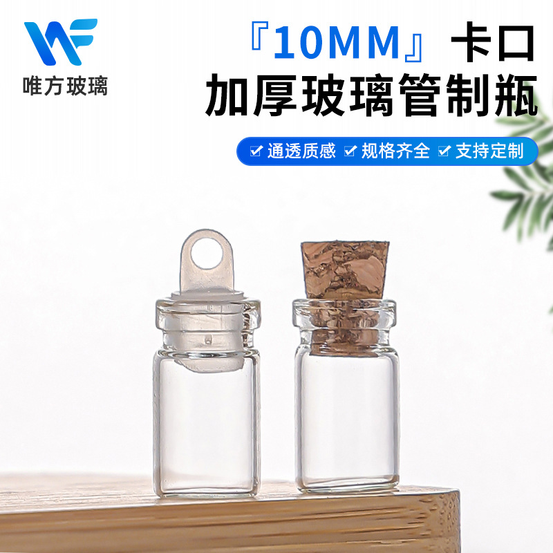源头厂家10MM卡口小玻璃瓶带塞沉香药丸瓶花茶瓶迷你小漂流瓶