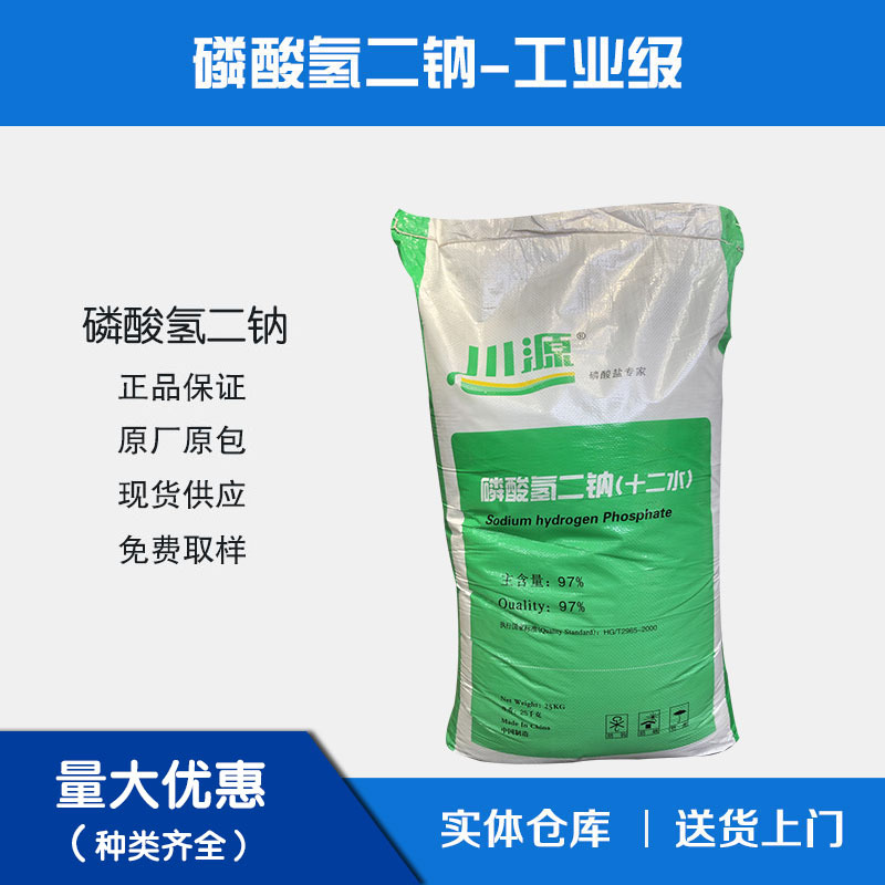 磷酸氢二钠97%四川川源磷酸二氢钠－98%四川川源十二水批发现货