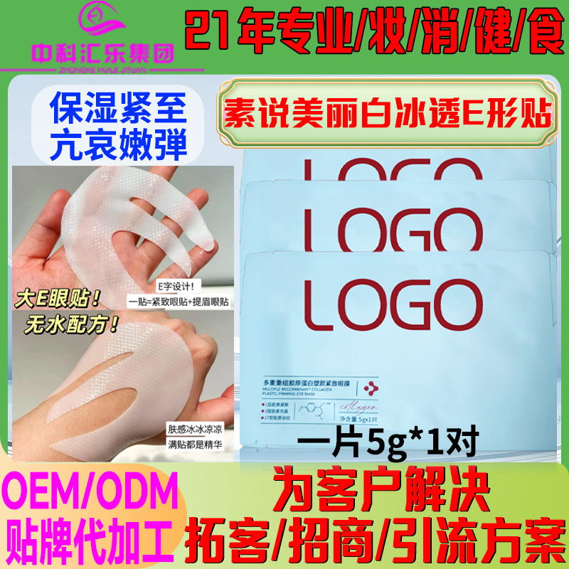 眼膜贴 保湿补充胶原蛋白E型素说美丽眼贴膜淡化眼圈同款厂家直销