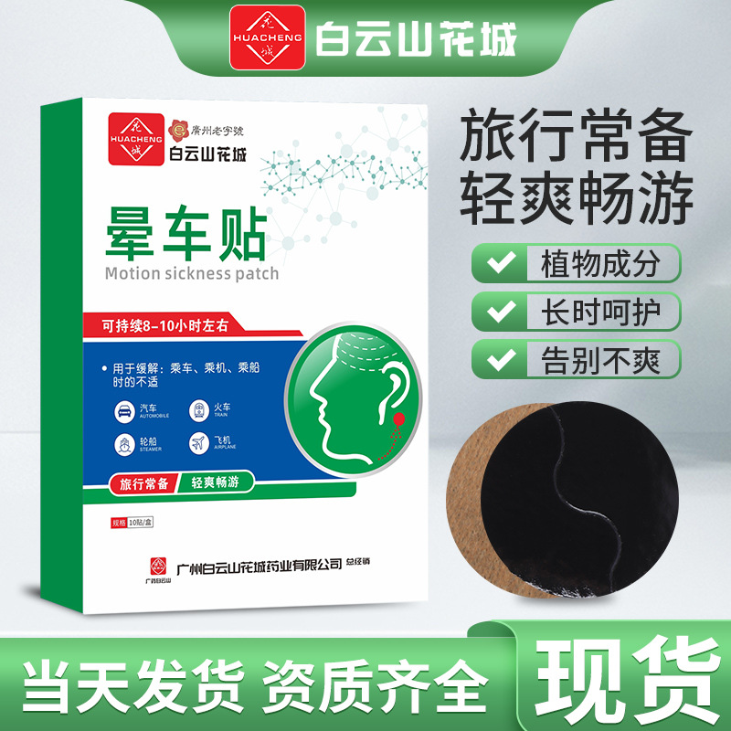 白云山花城晕车贴 成人儿童晕车贴 远门坐车晕车晕船防晕眩保健贴