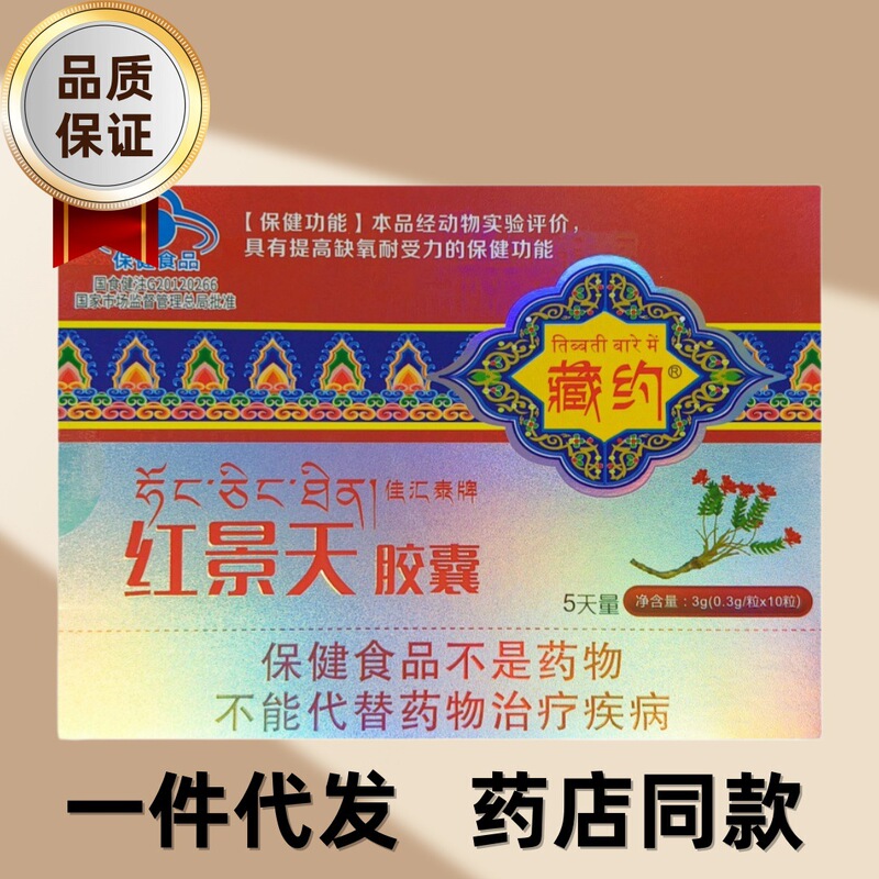 Zangyue Jiahuitai Brand Rhodiola Rosea Capsules for Oxygen-Deprived Environments, 5-Day Supply