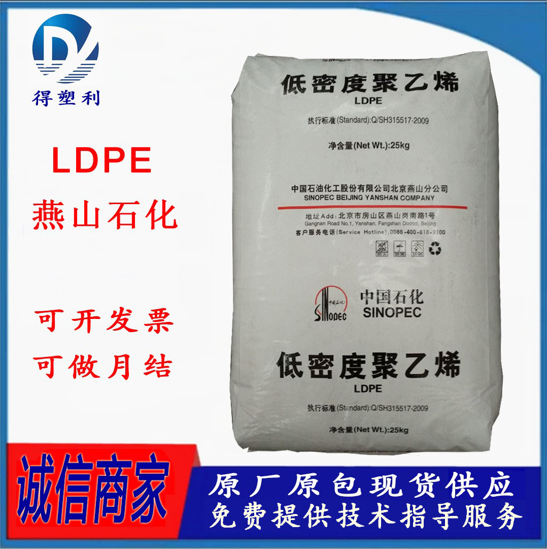LDPE 燕山石化 1C7A 高压聚乙烯 高光泽 热封性 易加工 涂覆级
