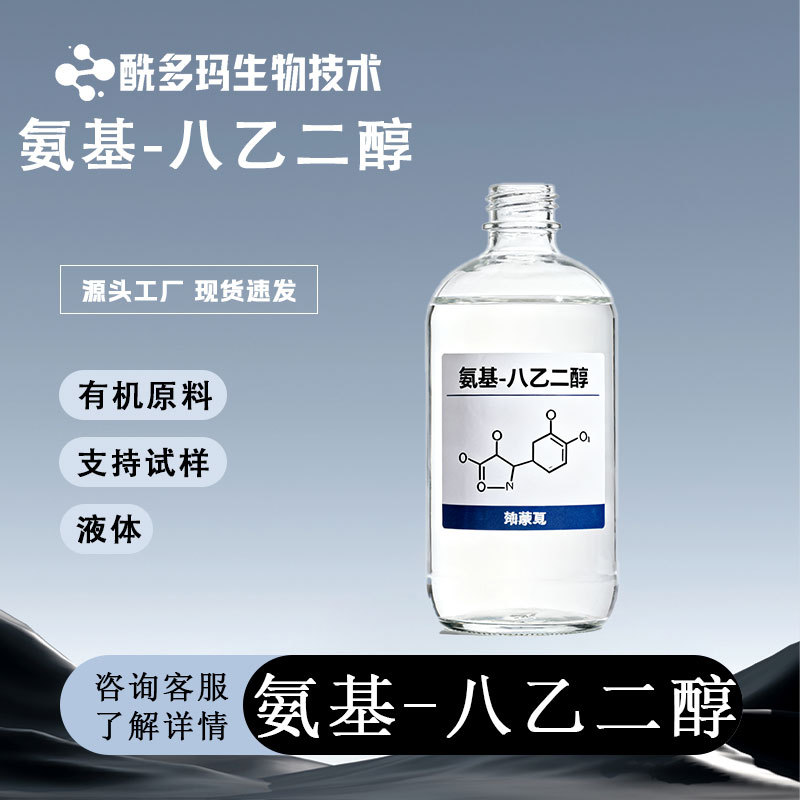 氨基-八乙二醇，CAS：352439-37-3 量大价优 现货包邮 八甘醇 95%