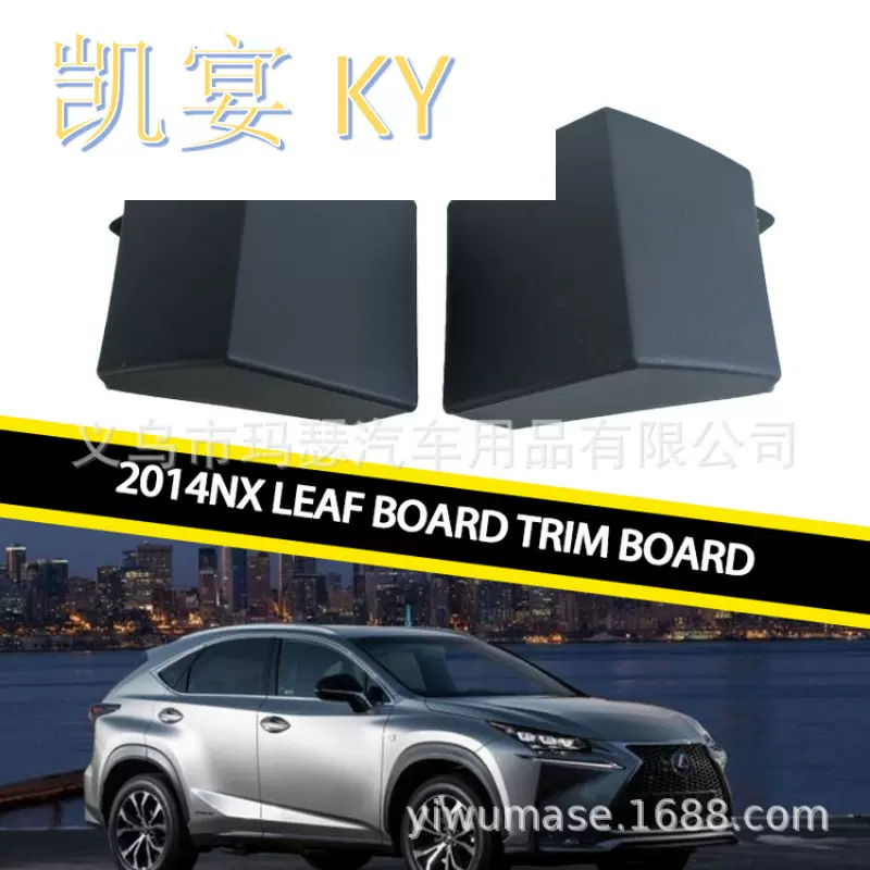 适用2014雷克萨斯Lexus NX叶子板饰板 7690278010 7690178010