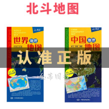 24版学生实用北斗地图中国+世界地理地图 中英双语对照 防水耐折