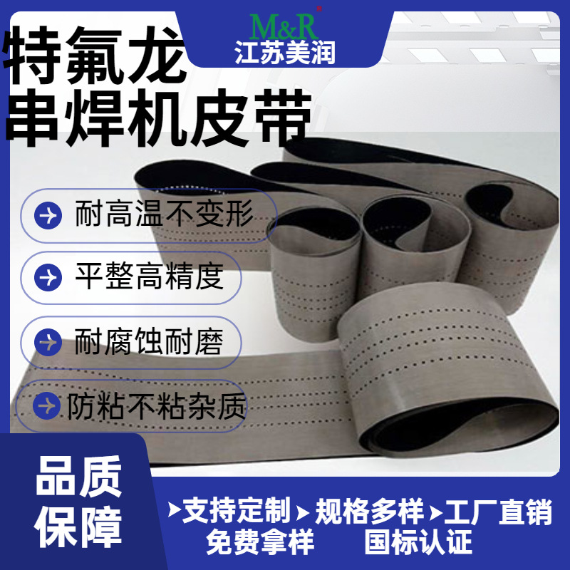 美润PTFE特氟龙串焊机皮带特氟龙皮带串焊机特氟龙输送带厂家直供