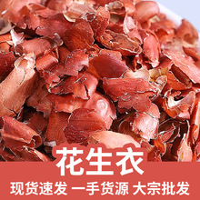 花生衣500g红薄皮长果衣红衣花生皮花生衣红现货大全代发批发