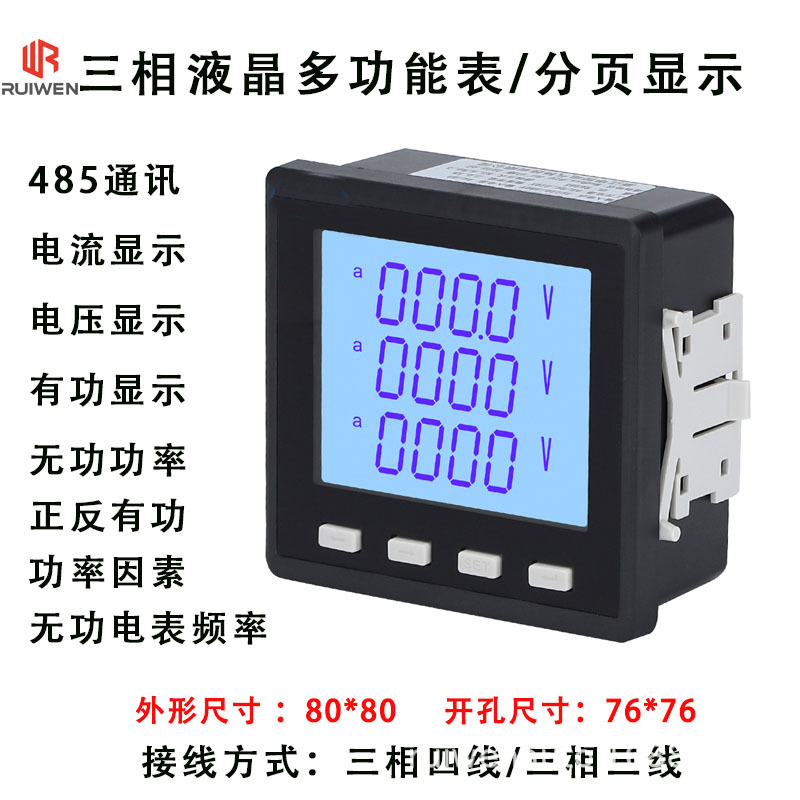 Three-phase lcd multi-function (face version 80*80 opening 76*76) supports 485 communication