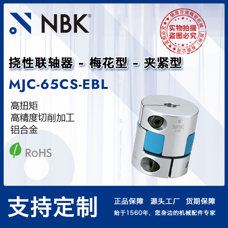 NBK MJC-65CS-EBL  简易拆装梅花蓝色高扭矩精度联轴器配件连轴器