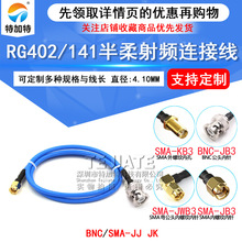 RG402/141�����B�Ӿ� BNC/SMA-JJ BNC���DSMA�� BNC-JJ/JK���l��