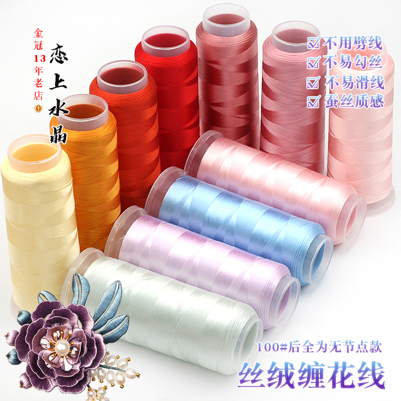 H6YU253色丝绒缠花线恋上水晶丝光绒线蚕丝质感diy发簪古风手工材